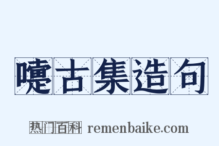 嚏古集造句是什么意思的图片